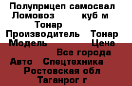 Полуприцеп самосвал (Ломовоз), 60,8 куб.м., Тонар 952342 › Производитель ­ Тонар › Модель ­ 952 342 › Цена ­ 2 590 000 - Все города Авто » Спецтехника   . Ростовская обл.,Таганрог г.